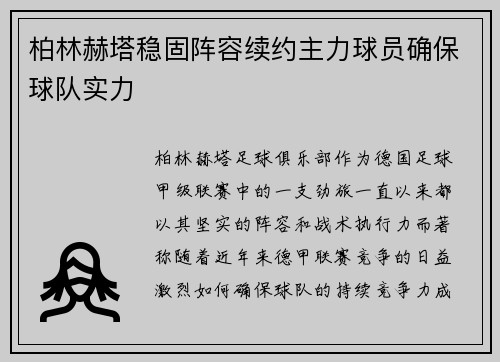 柏林赫塔稳固阵容续约主力球员确保球队实力