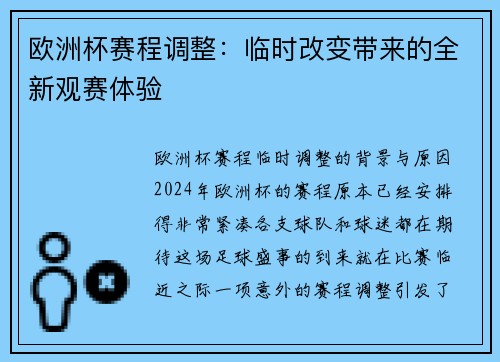 欧洲杯赛程调整：临时改变带来的全新观赛体验