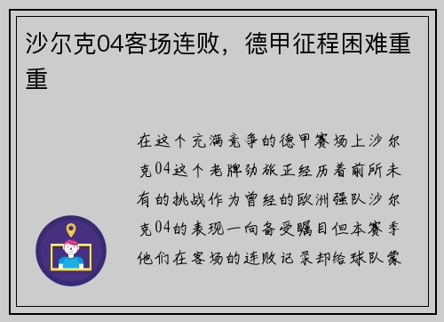 沙尔克04客场连败，德甲征程困难重重