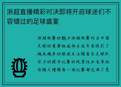浙超直播精彩对决即将开启球迷们不容错过的足球盛宴