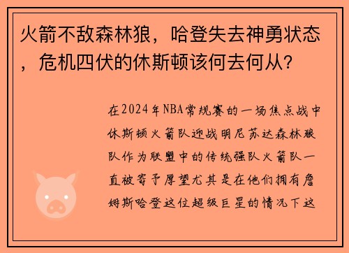 火箭不敌森林狼，哈登失去神勇状态，危机四伏的休斯顿该何去何从？