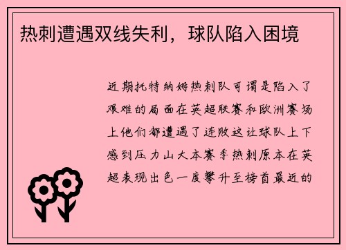 热刺遭遇双线失利，球队陷入困境