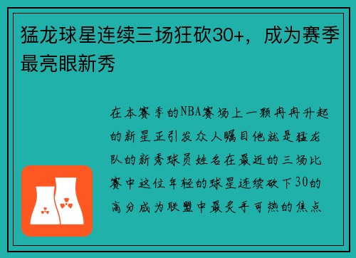 猛龙球星连续三场狂砍30+，成为赛季最亮眼新秀