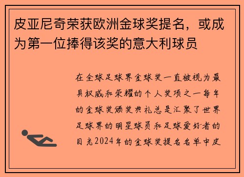 皮亚尼奇荣获欧洲金球奖提名，或成为第一位捧得该奖的意大利球员