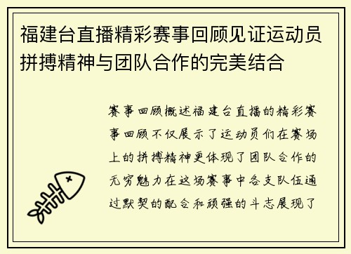 福建台直播精彩赛事回顾见证运动员拼搏精神与团队合作的完美结合