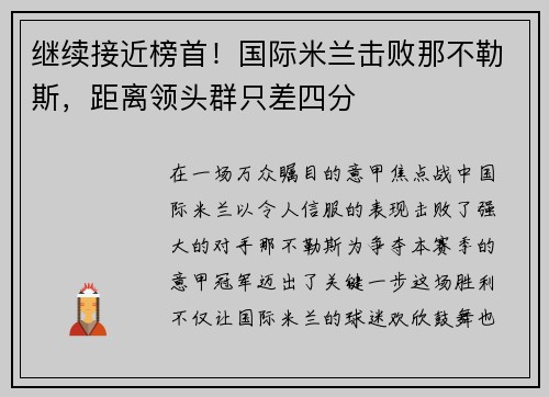 继续接近榜首！国际米兰击败那不勒斯，距离领头群只差四分