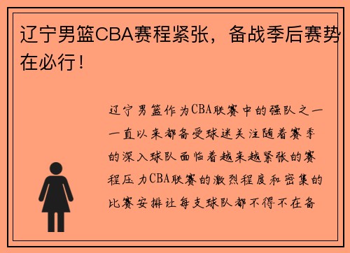 辽宁男篮CBA赛程紧张，备战季后赛势在必行！