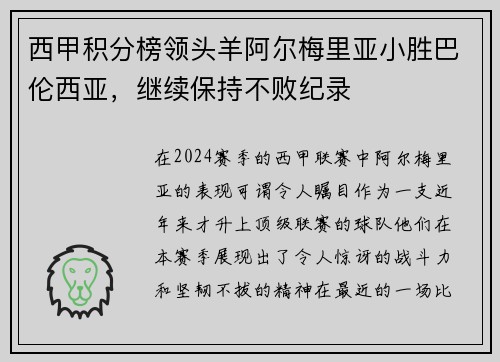 西甲积分榜领头羊阿尔梅里亚小胜巴伦西亚，继续保持不败纪录