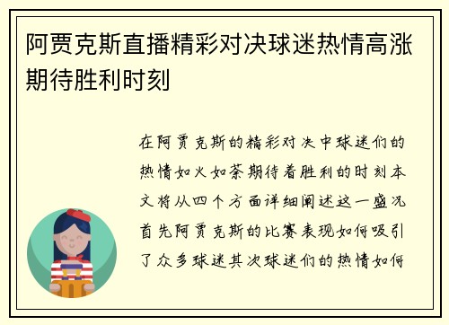 阿贾克斯直播精彩对决球迷热情高涨期待胜利时刻