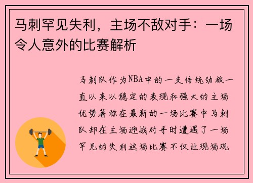 马刺罕见失利，主场不敌对手：一场令人意外的比赛解析