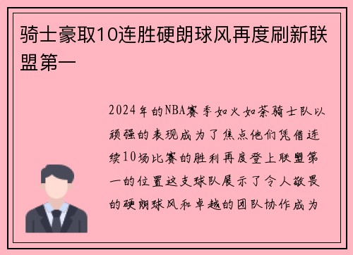骑士豪取10连胜硬朗球风再度刷新联盟第一